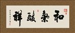 和气致祥 书法 字画 毛笔字