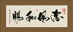 惠风和畅 书法 字画 毛笔字