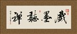戏墨听禅 书法 字画 毛笔字