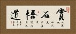 赏石悟道 书法 字画 毛笔字