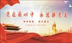 跟党走展板