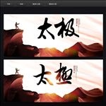 太极