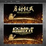 启动仪式