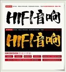 HIFI音响