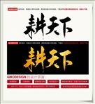 耕天下