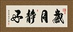 岁月静好 书法 字画 毛笔字