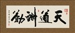 天道酬勤 书法 字画 毛笔字