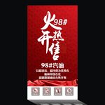 98号汽油火热开售加油站海报
