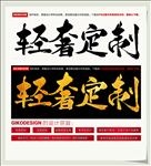 轻奢定制