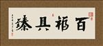 百福具臻 书法 字画 毛笔字