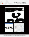 一品香粽 书法字体