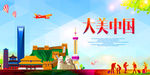 大美中国