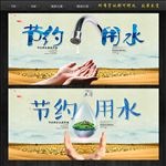 节约用水