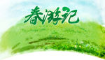 春游记海报（不带网页代码）