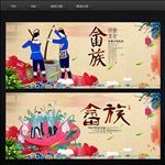 畲族