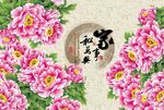 花开富贵 家和背景墙