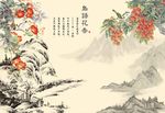 国画硕果累累背景墙