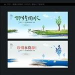 节约用水