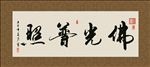佛光普照 书法 字画 毛笔字