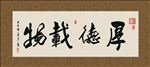 厚德载物 书法 字画 毛笔字