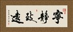 宁静致远 书法 字画 毛笔字