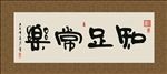 知足常乐 书法 字画 毛笔字