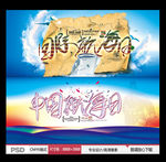 中国航海日 国际航海日