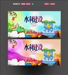 水利建设