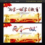两学一做