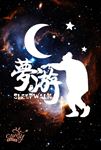 梦游