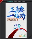 正青春一起拼