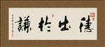 德出于谦 书法 字画 毛笔字