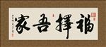 福择吾家 书法 字画 毛笔字