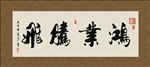 鸿业腾飞 书法 字画 毛笔字