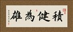积健为雄 书法 字画 毛笔字
