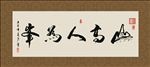 山高人为峰 书法 字画 毛笔字