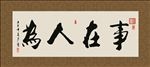 事在人为 书法 字画 毛笔字