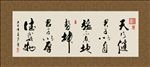 厚德载物 书法 字画 毛笔字