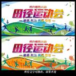 田径运动会