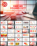 中国银行工作总结汇报PPT