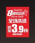 8周年庆店海报