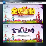 全民运动