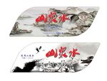 山泉水标签