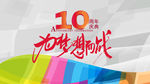 10周年为梦想而战