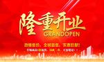 隆重开业