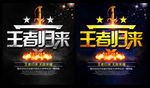 王者归来