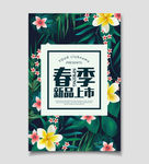 春季新品上市海报