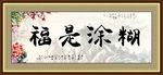糊涂是福