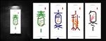 春夏秋冬
