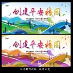 创建平安校园